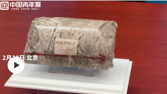 入地10910米 創(chuàng)造5項(xiàng)工程紀(jì)錄 我國首口超萬米科探井完鉆