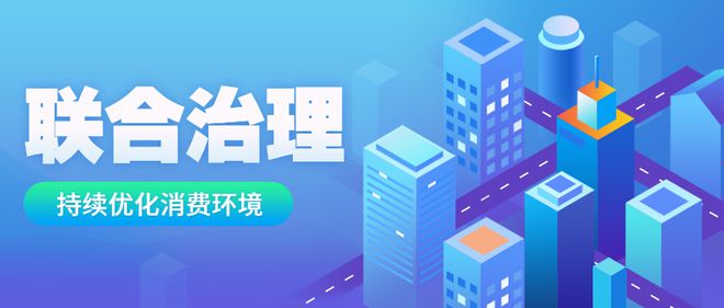 五部門部署開展優(yōu)化消費(fèi)環(huán)境三年行動(dòng)