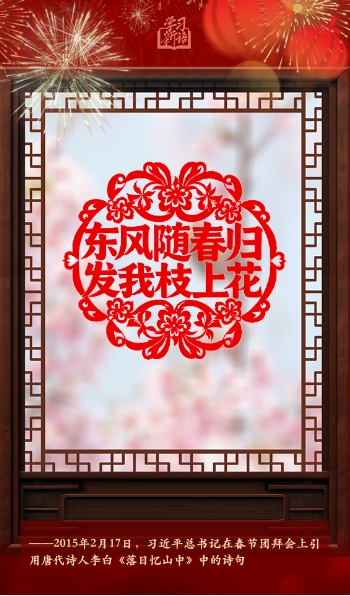 學習新語·春節(jié)｜“陽和啟蟄，品物皆春”