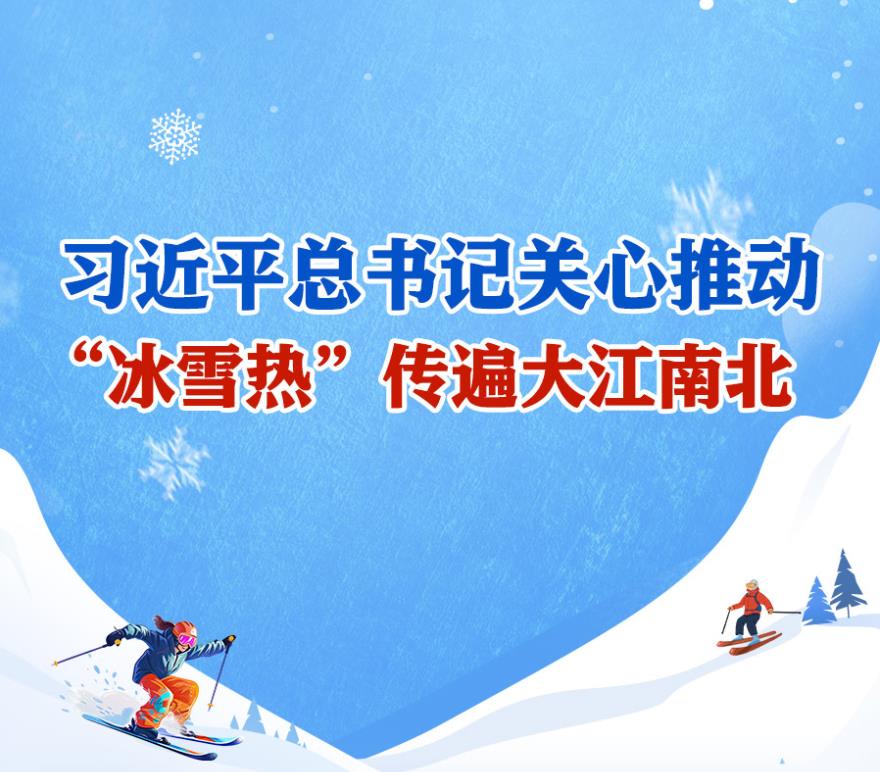 學習進行時丨習近平總書記關心推動，“冰雪熱”傳遍大江南北