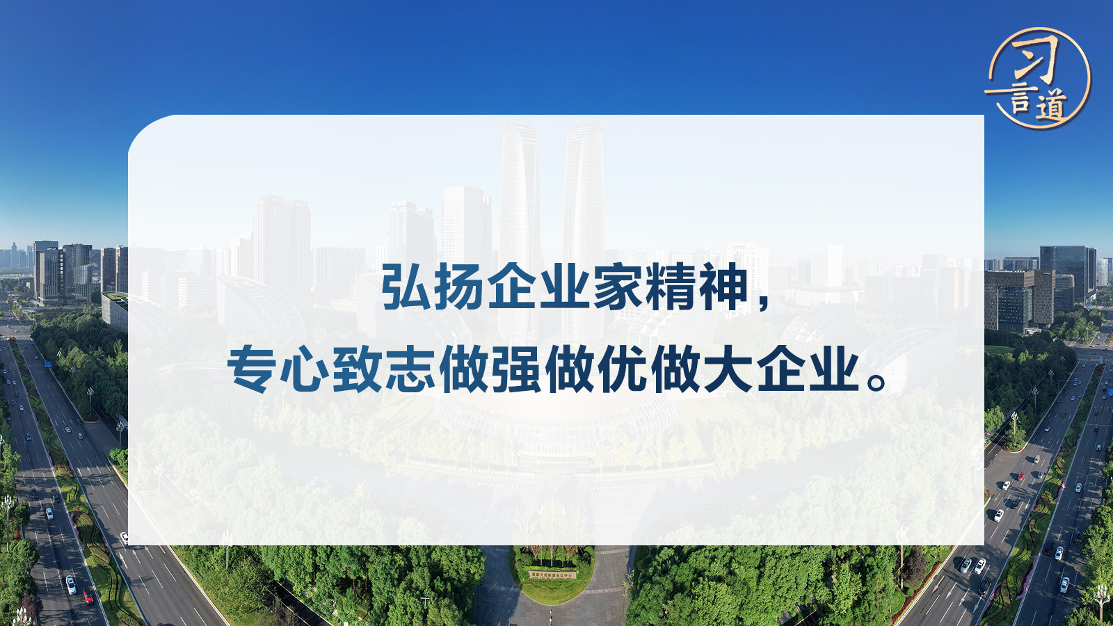 習(xí)言道｜弘揚(yáng)企業(yè)家精神，專心致志做強(qiáng)做優(yōu)做大企業(yè)