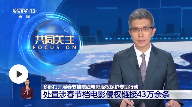 國家電影局通報！依法查處春節(jié)檔電影盜版43萬余條