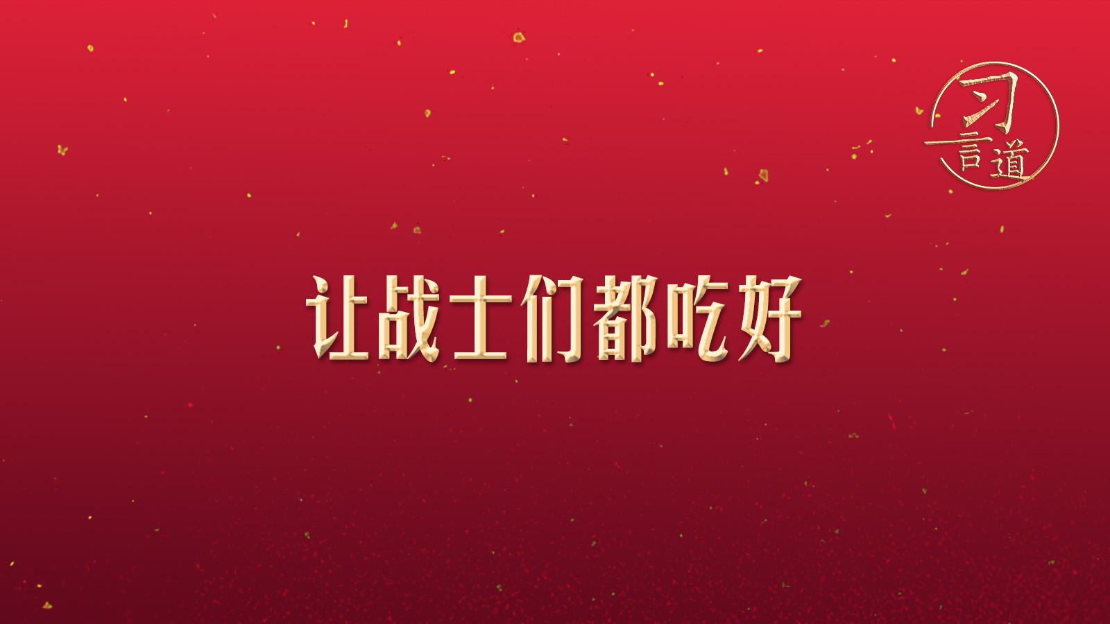 【團(tuán)圓年】習(xí)言道｜“讓戰(zhàn)士們都吃好”