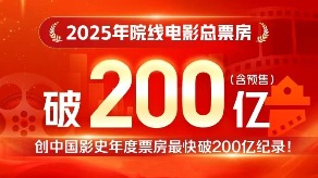 2025年度總票房刷新中國(guó)影史最快破200億紀(jì)錄