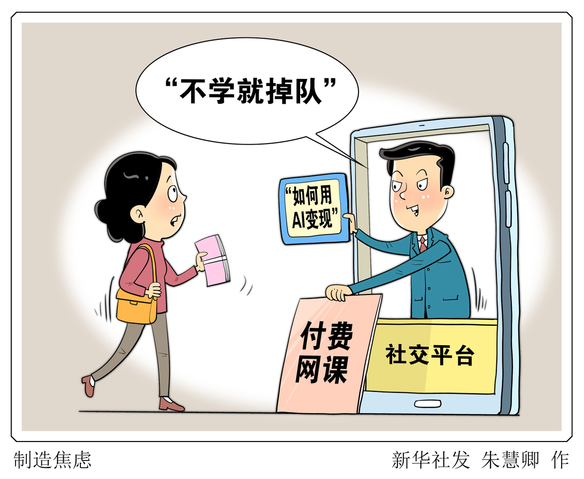 新華網(wǎng)三評“網(wǎng)課亂象”之一：警惕以新技術(shù)販賣焦慮