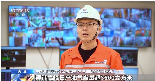 油氣地質(zhì)儲(chǔ)量超1.5億噸！渤海億噸級(jí)油田渤中26-6投產(chǎn)
