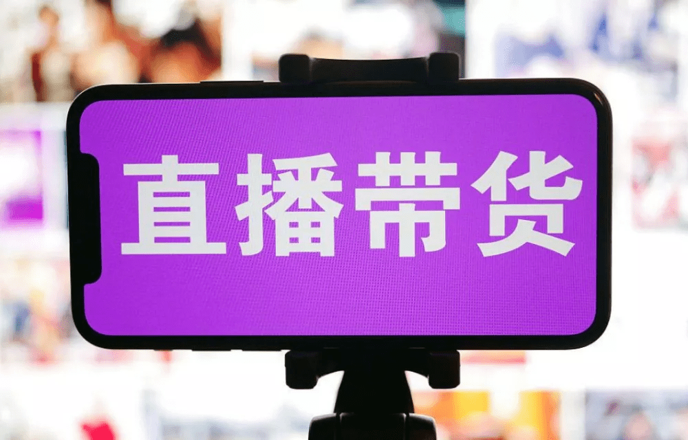 中國社科院報告：電商直播場次增加1%，相關就業(yè)人數(shù)增加0.29%
