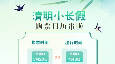 關(guān)注！清明小長(zhǎng)假火車票即將起售！