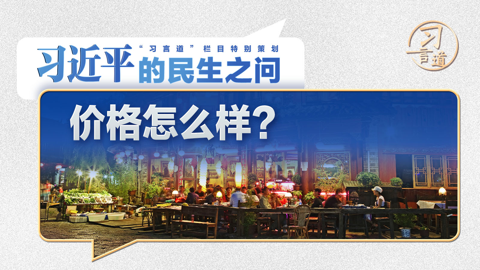 習近平的民生之問｜“價格怎么樣？”