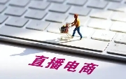 直播電商與國補(bǔ)政策雙向奔赴