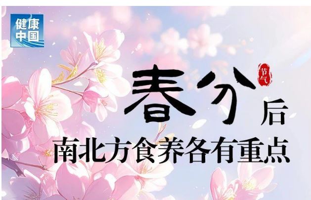 一圖了解春分后南北方食養(yǎng)重點