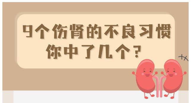 健康中國(guó)｜9個(gè)傷腎的不良習(xí)慣，你中了幾個(gè)？