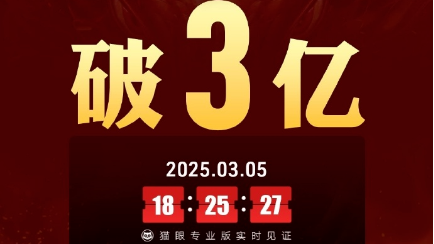 中國(guó)影史首部！《哪吒2》觀影人次破3億