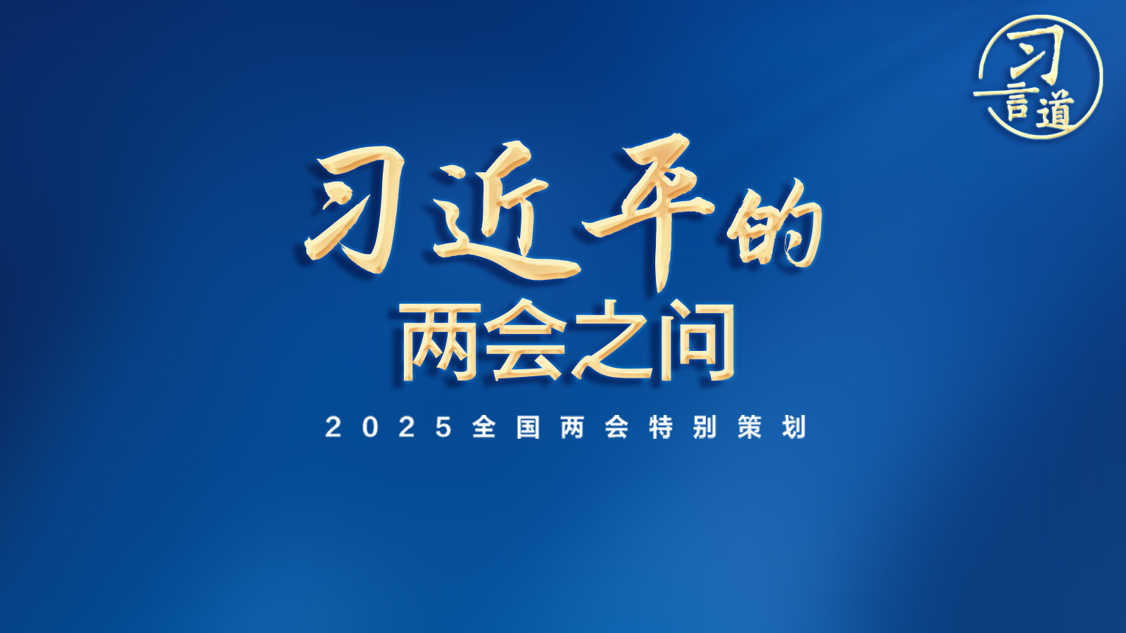 習(xí)言道｜習(xí)近平的兩會之問