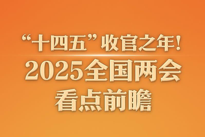 “十四五”收官之年！2025全國兩會看點(diǎn)前瞻