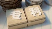 中國是國際專利申請最大來源國