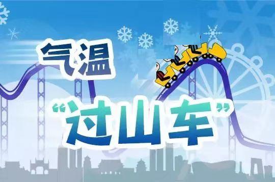 氣溫進(jìn)入“過山車”模式 四點健康提示要記牢