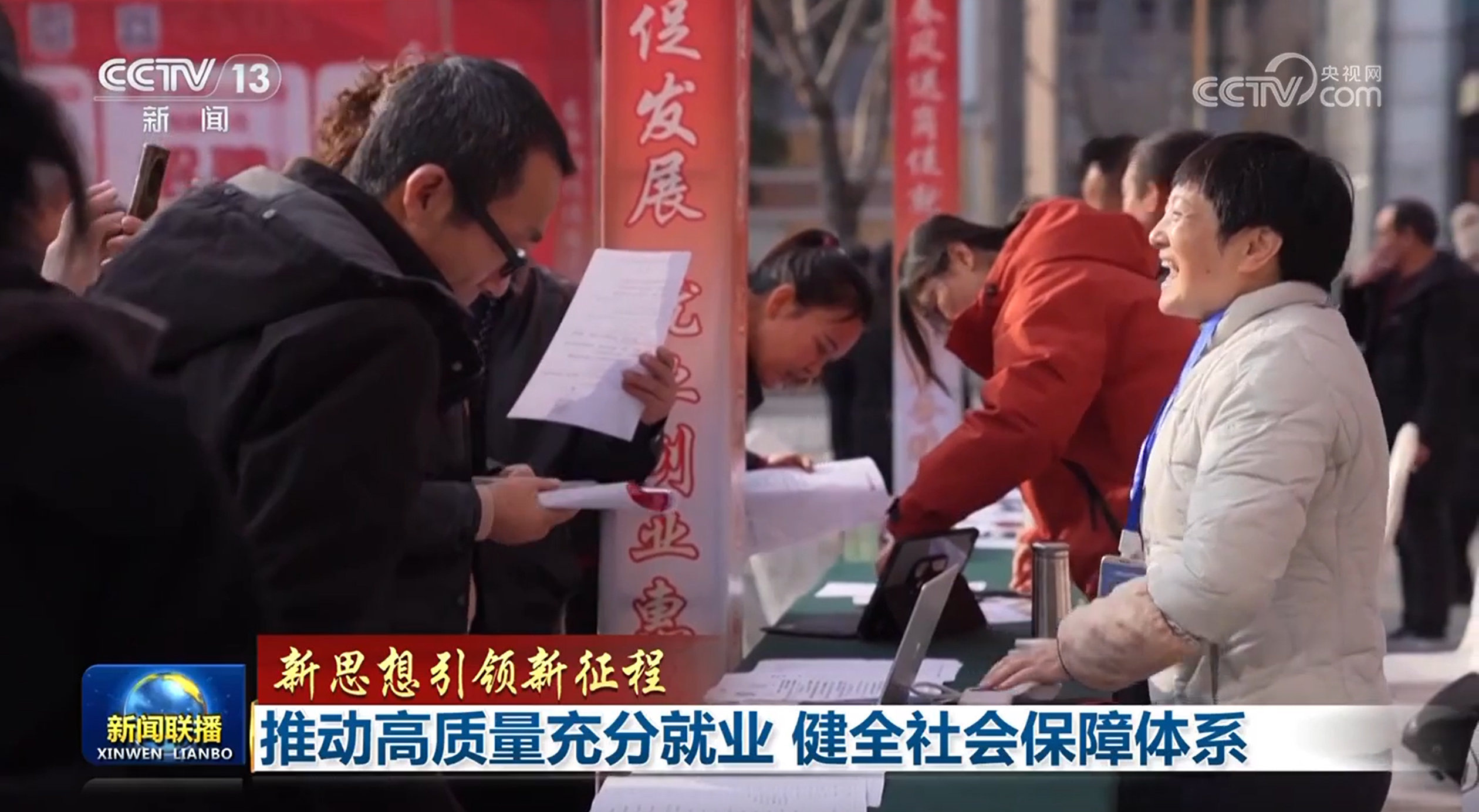 【新思想引領(lǐng)新征程】推動(dòng)高質(zhì)量充分就業(yè) 健全社會(huì)保障體系