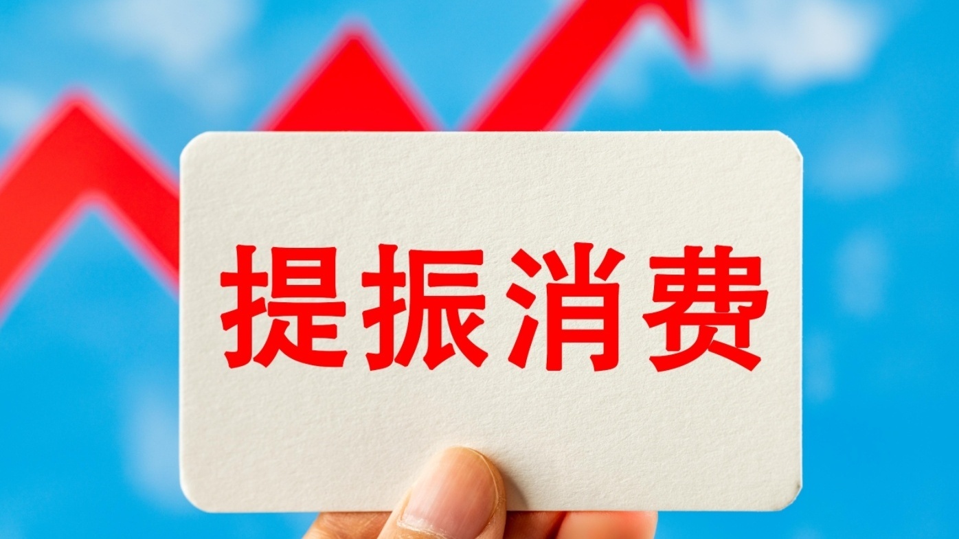 如何提振消費(fèi)？這份行動(dòng)方案劃出重點(diǎn)