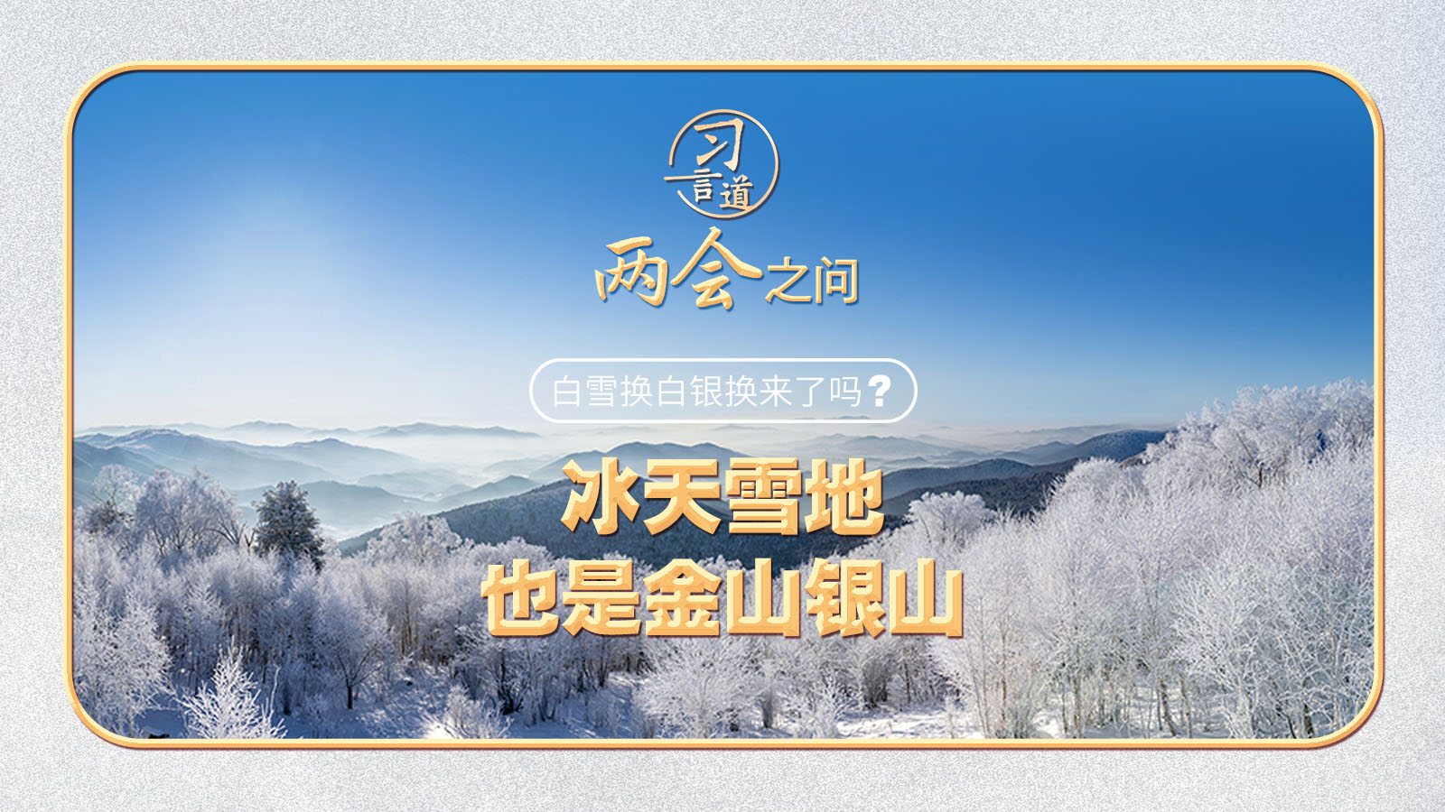 【奮進(jìn)的春天】習(xí)近平的兩會(huì)之問(wèn)丨“白雪換白銀換來(lái)了嗎？”