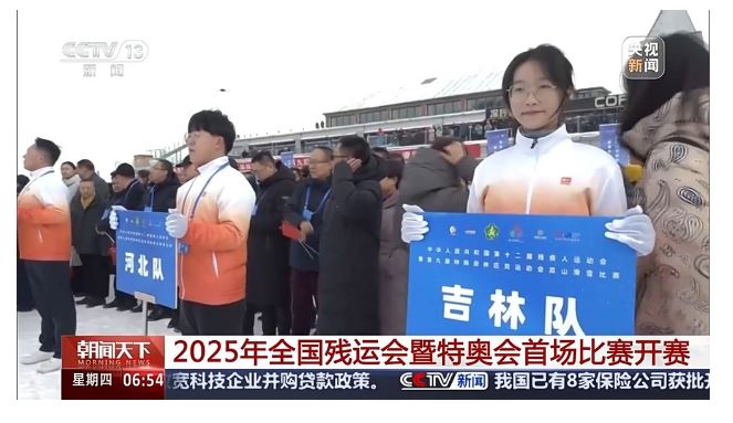 2025年全國(guó)殘運(yùn)會(huì)暨特奧會(huì)首場(chǎng)比賽開賽