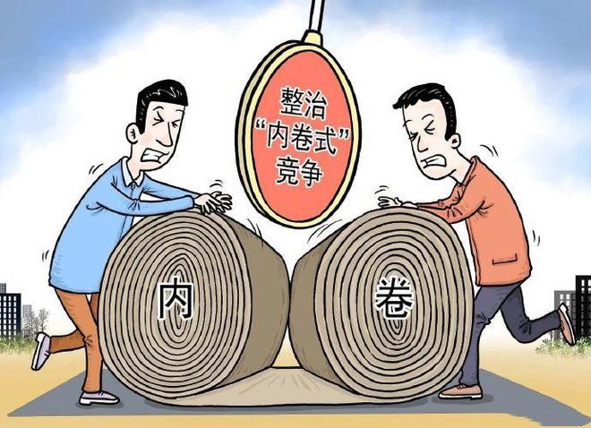 如何整治“內(nèi)卷式”競爭讓市場更加健康有序？