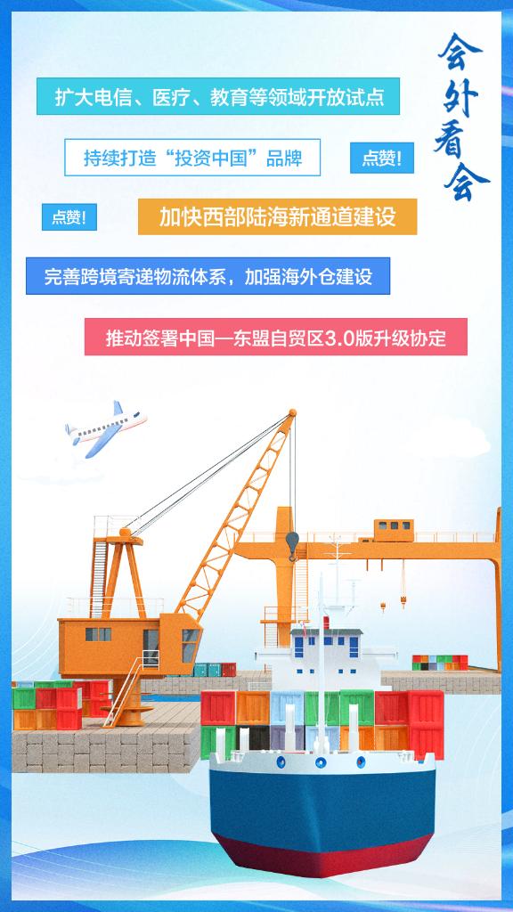 會(huì)外看會(huì)丨這些高水平對(duì)外開(kāi)放，必將集中釋放政策紅利!