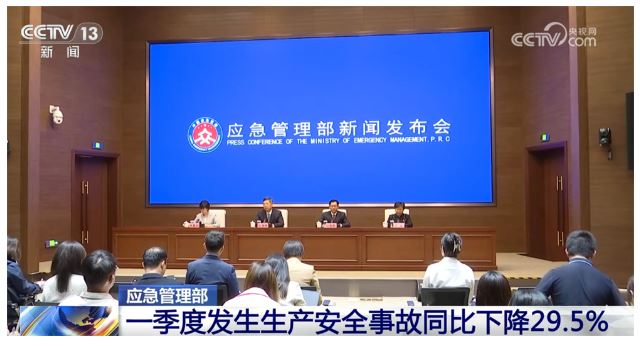 “三下降、兩平穩(wěn)”！數(shù)說(shuō)一季度全國(guó)安全生產(chǎn)工作情況