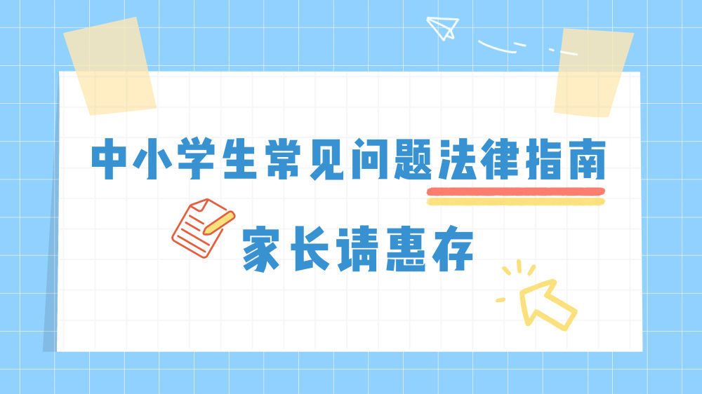 中小學(xué)生常見問題法律指南，師生家長一起看