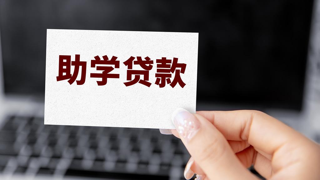 四部門：今年國家助學(xué)貸款免息且本金可延期償還