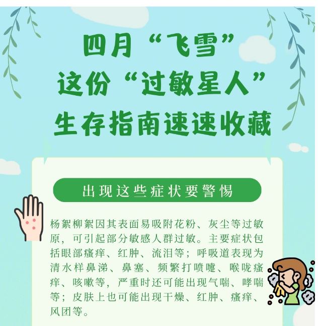 四月“飛雪”，這份“過敏星人”生存指南速速收藏！