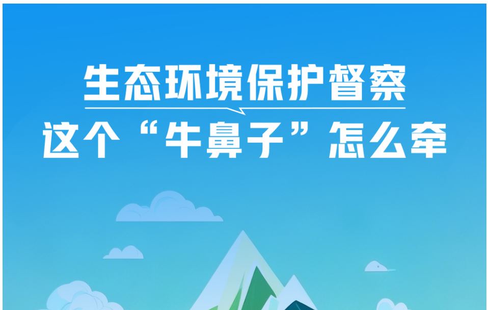 一見·生態(tài)環(huán)境保護(hù)督察，這個(gè)“牛鼻子”怎么牽
