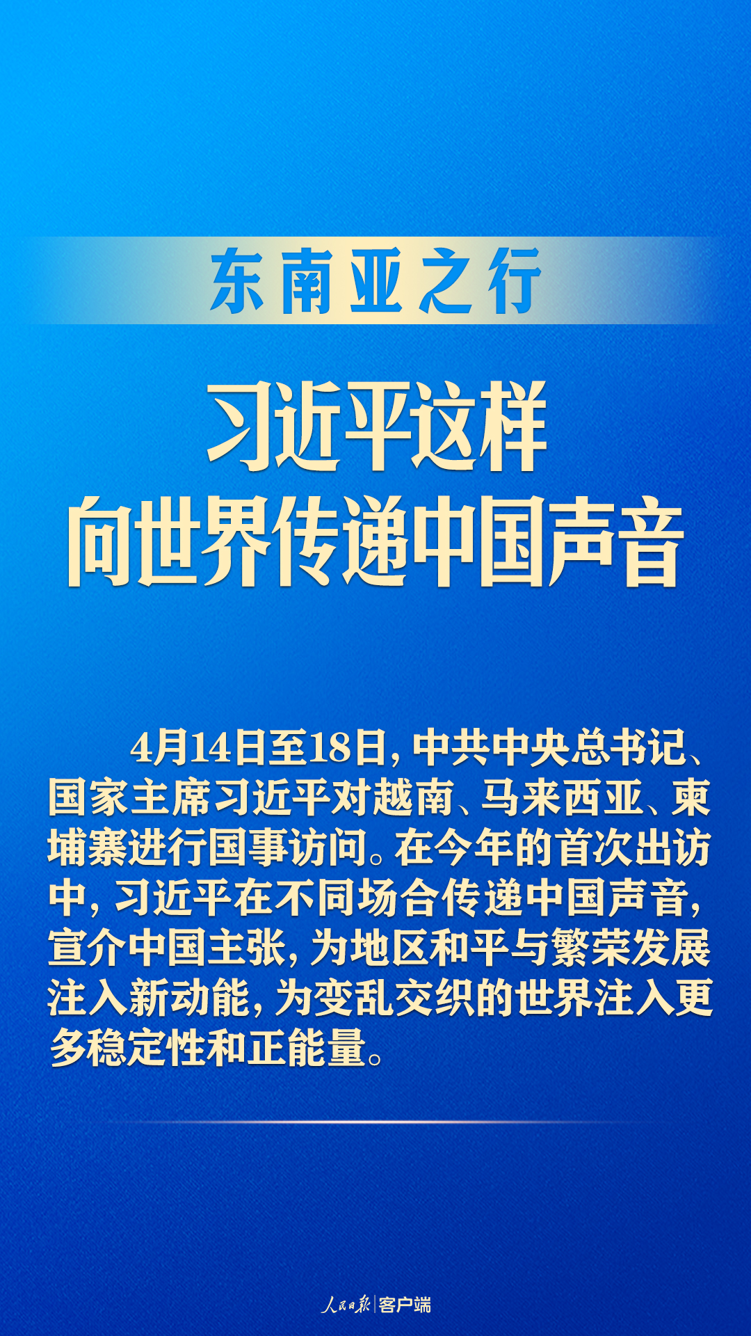 東南亞之行，習(xí)近平這樣向世界傳遞中國聲音