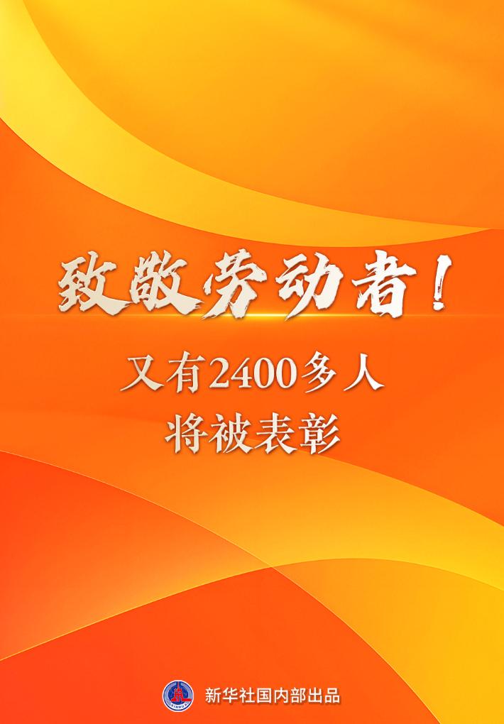 新華鮮報丨致敬勞動者！又有2400多人將被表彰