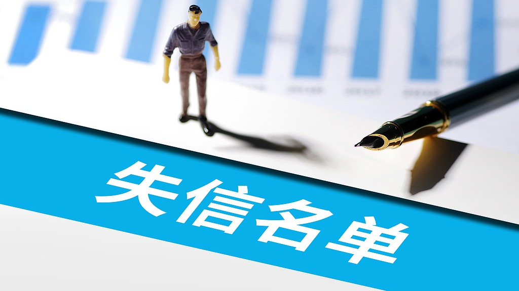 最高法：2024年失信名單人數(shù)實現(xiàn)十年來首次下降