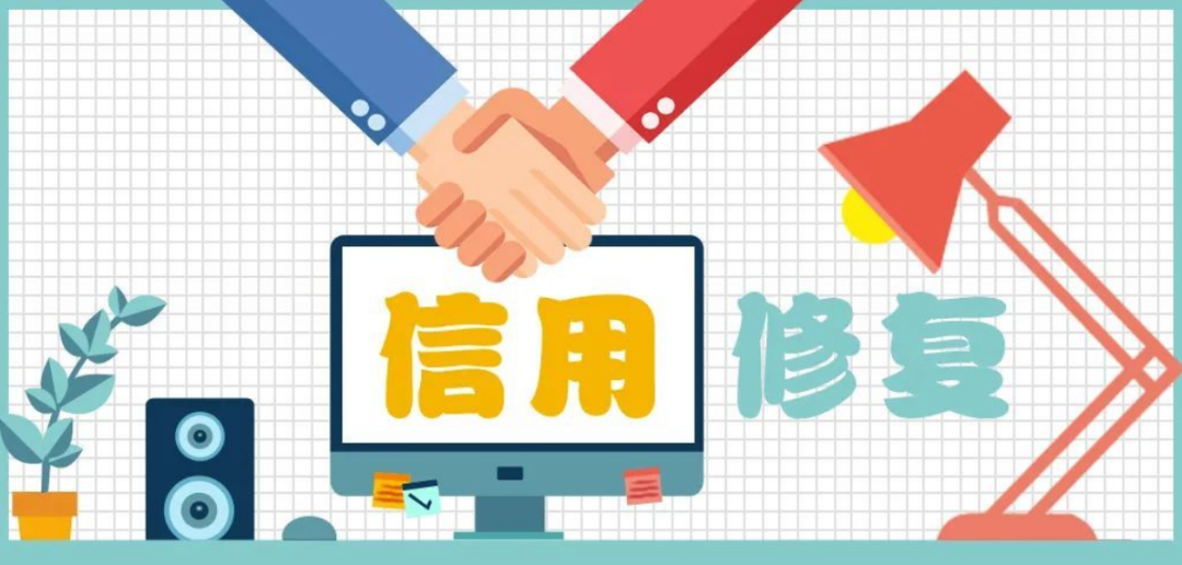 信用修復(fù)務(wù)必統(tǒng)一規(guī)則