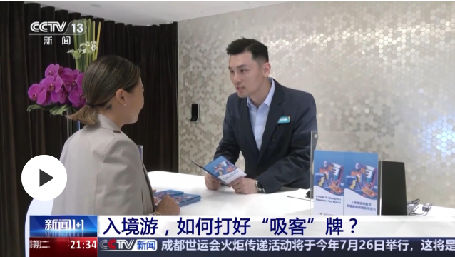 入境游，如何打好“吸客”牌？