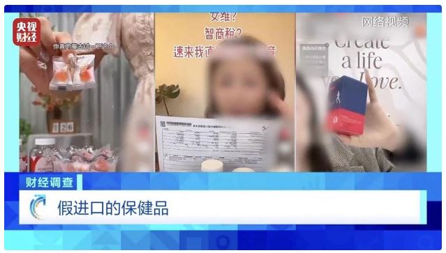 財(cái)經(jīng)調(diào)查丨虛標(biāo)成分 成本低廉！這些“全球購(gòu)”保稅倉(cāng)發(fā)貨的保健品 竟是假進(jìn)口