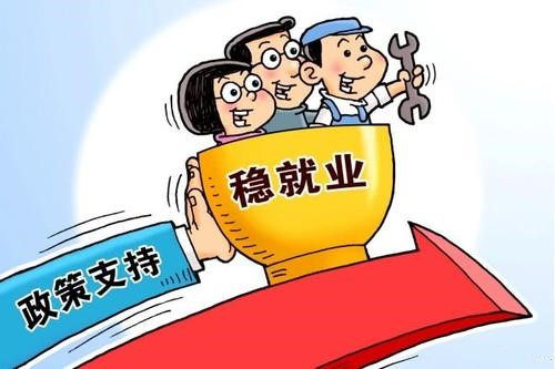 穩(wěn)就業(yè)穩(wěn)經(jīng)濟五方面舉措將出臺