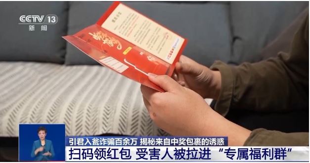 層層誘惑越陷越深 “中獎”零食包裹牽出百萬電詐騙局