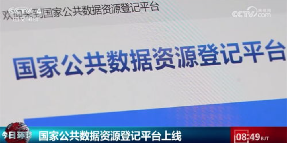 涵蓋醫(yī)保、氣象等領(lǐng)域 國(guó)家公共數(shù)據(jù)登記已覆蓋45個(gè)行業(yè)大類
