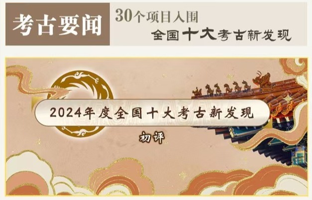 2024年度全國十大考古新發(fā)現(xiàn)揭曉