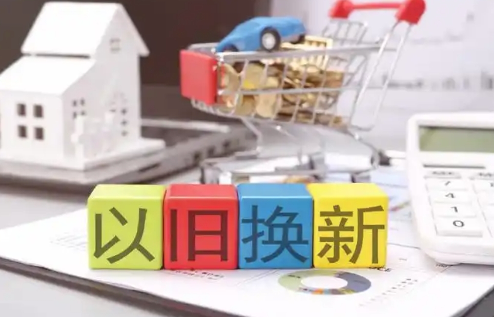 “以舊換新”后，舊的去哪兒了？