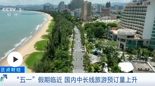 境內(nèi)游預(yù)訂人次翻倍 “五一”假期機(jī)酒預(yù)訂高峰來了