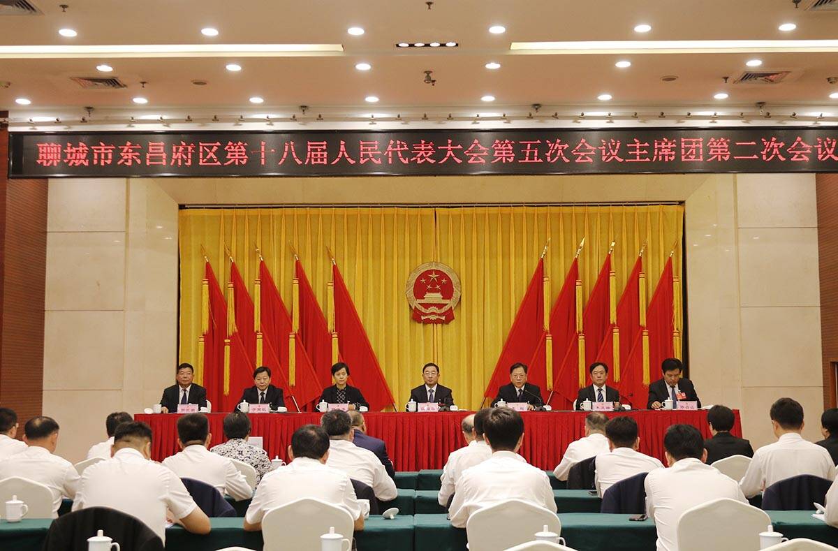 聊城市東昌府區(qū)第十八屆人民代表大會第五次會議主席團舉行第二次會議