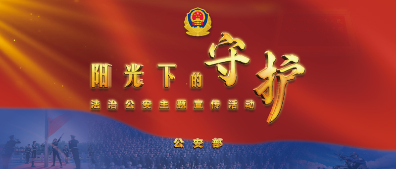 “陽(yáng)光下的守護(hù)”法治公安主題宣傳活動(dòng)啟動(dòng)