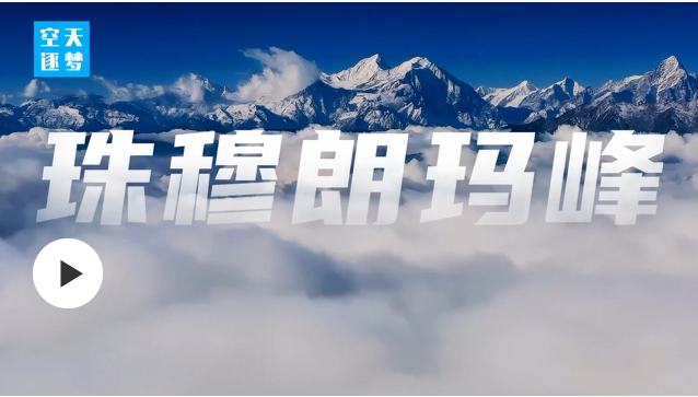中國硬核科技丨50年！解鎖地球之巔的“身高密碼”！