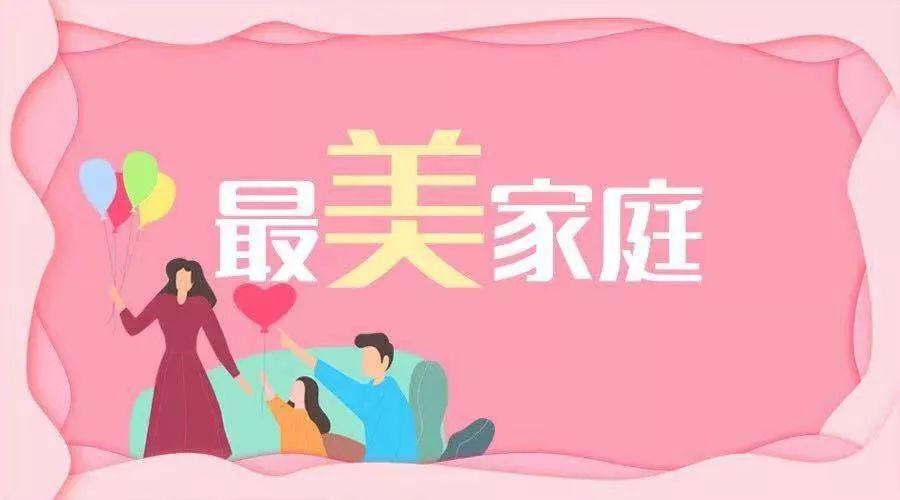 中央宣傳部、全國婦聯(lián)聯(lián)合發(fā)布2025年“最美家庭”