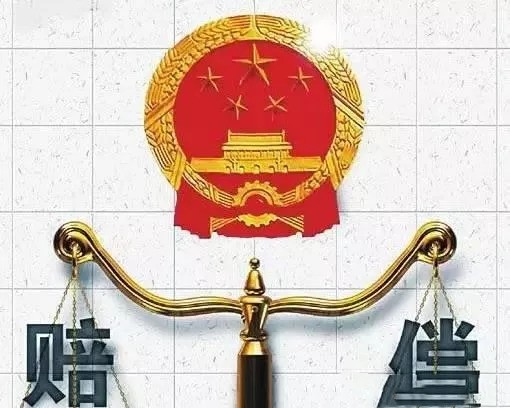 最高法公布國家賠償最新計算標準