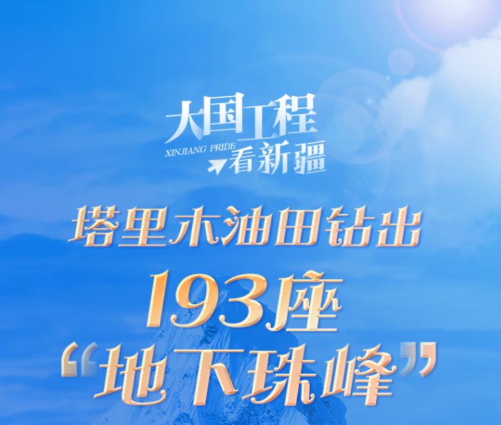 大國工程看新疆丨塔里木油田鉆出193座“地下珠峰”